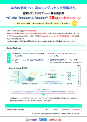 【タカラバイオ】Curio製品　ディスカウントキャンペーン